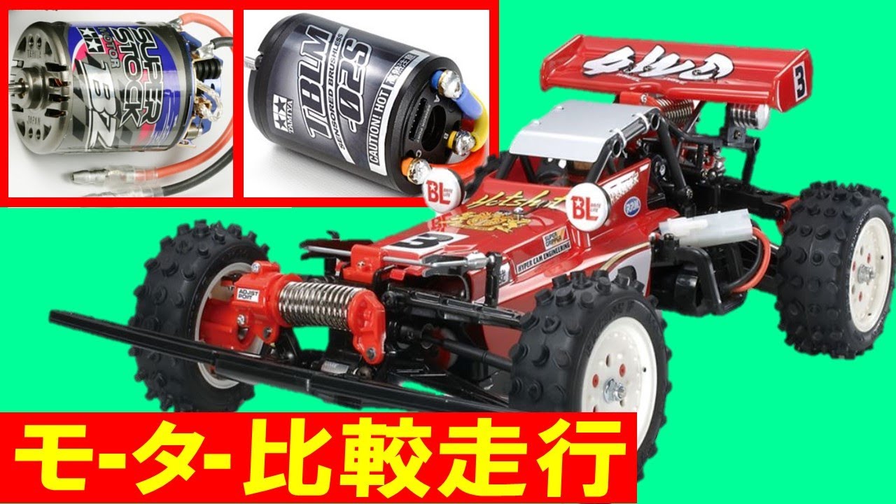 ラジコン ホットショット で OP.1612 タミヤ ブラシレスモーター 02 センサー付 15.5T と スーパーストックBZモーター 比較走行