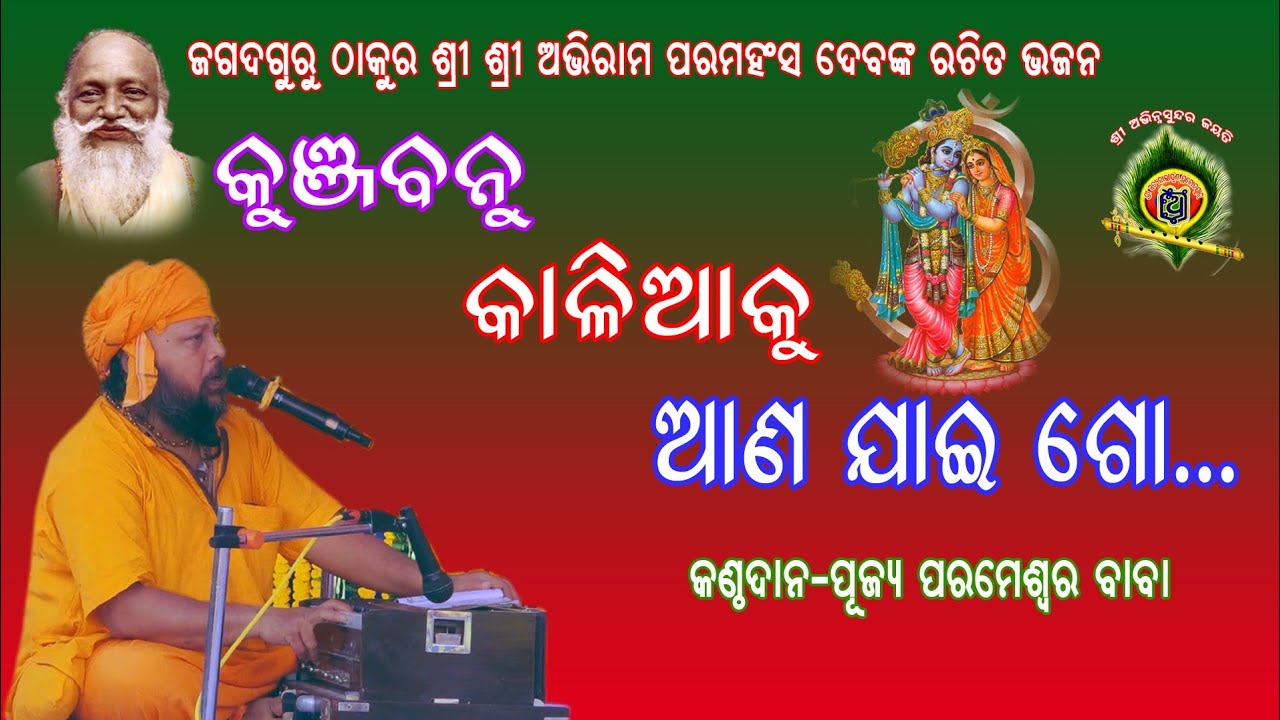 କୁଞ୍ଜବନୁ କାଳିଆକୁ ଆଣଯାଇଗୋ... ପୂଜ୍ୟ ପରମେଶ୍ୱର ବାବା.ThakurSri Abhiram Paramahansadev Bhajan at Rasulgarh
