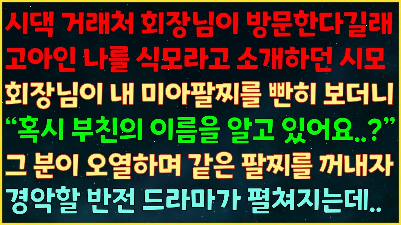 (반전신청사연) 시댁 거래처 회장이 방문하자 고아인 날 식모라 소개한 시모 회장이 내 미아팔찌를 보곤 “부친 이름을 아나요?” 오열하며 같은 팔찌 꺼내자 경악할 반전 펼쳐지는데