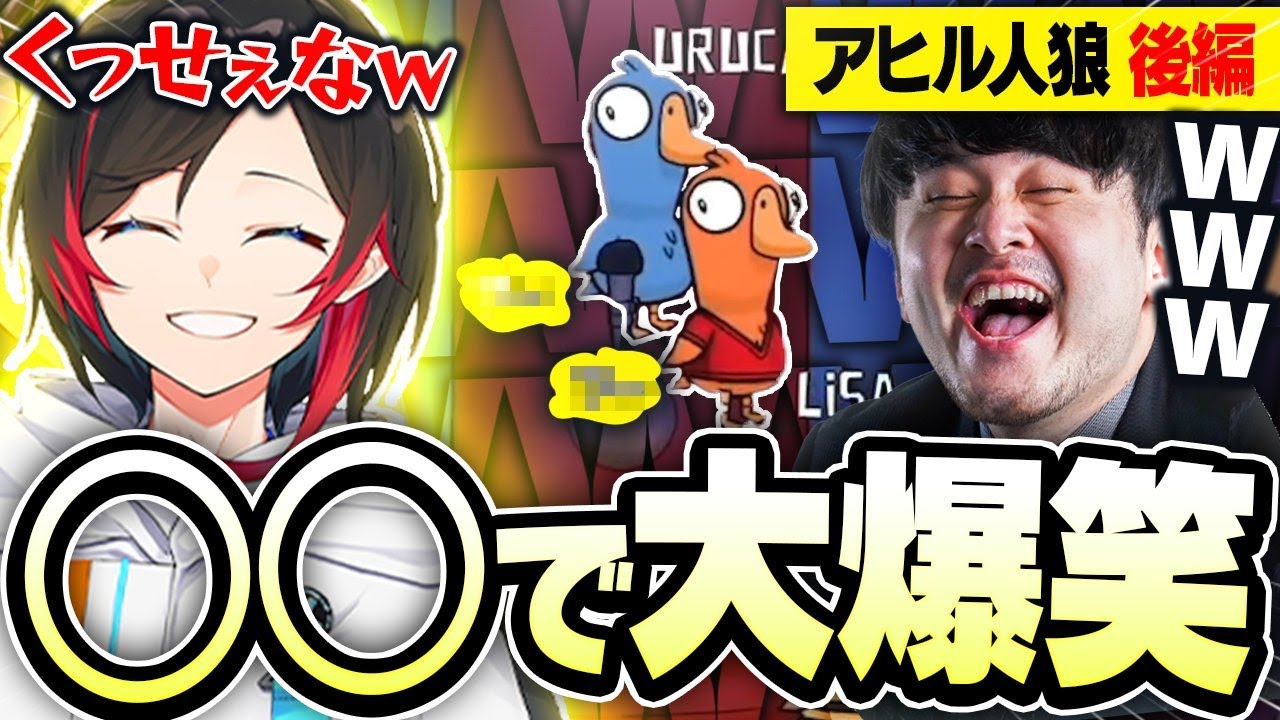 【アヒル人狼後編】えげつないリアルすぎるアレの音に大爆笑のうるか＆k4senさんｗｗｗ【うるか/k4sen】