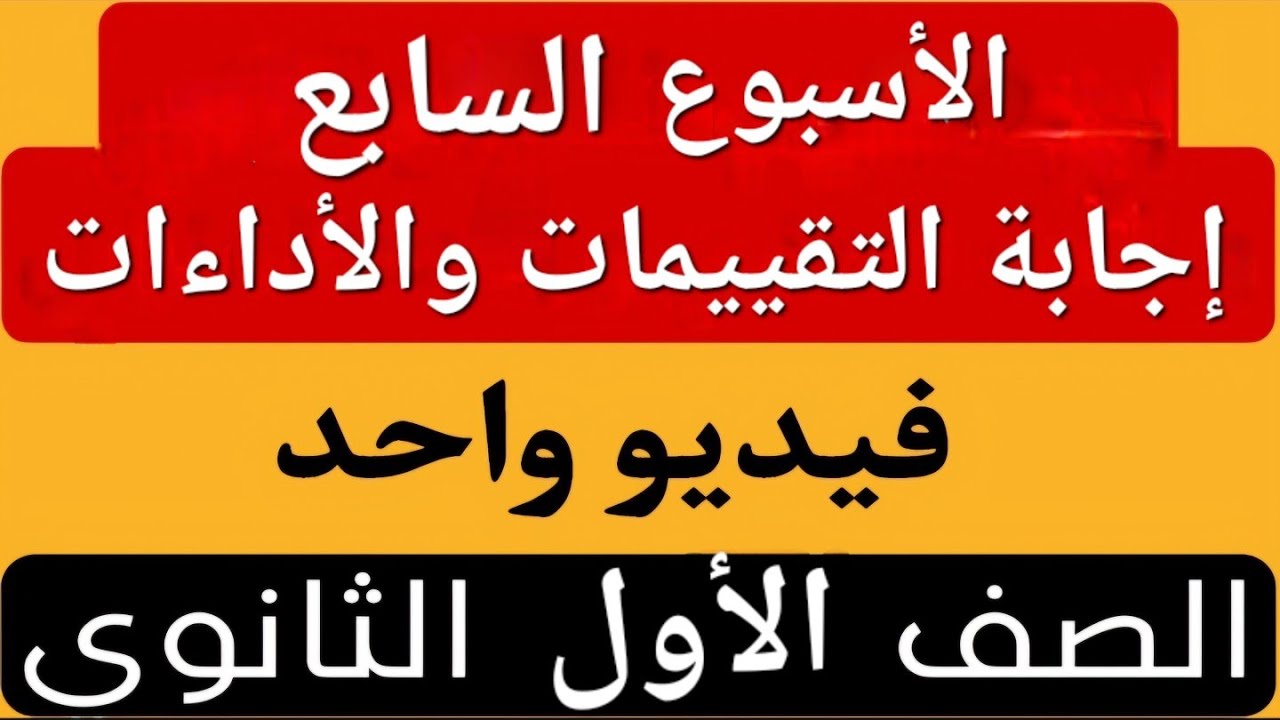 حل جميع تقييمات الأسبوع السابع | الأداء المنزلي | الاداء الصفى | أولى ثانوي عربى | فى فيديو واحد