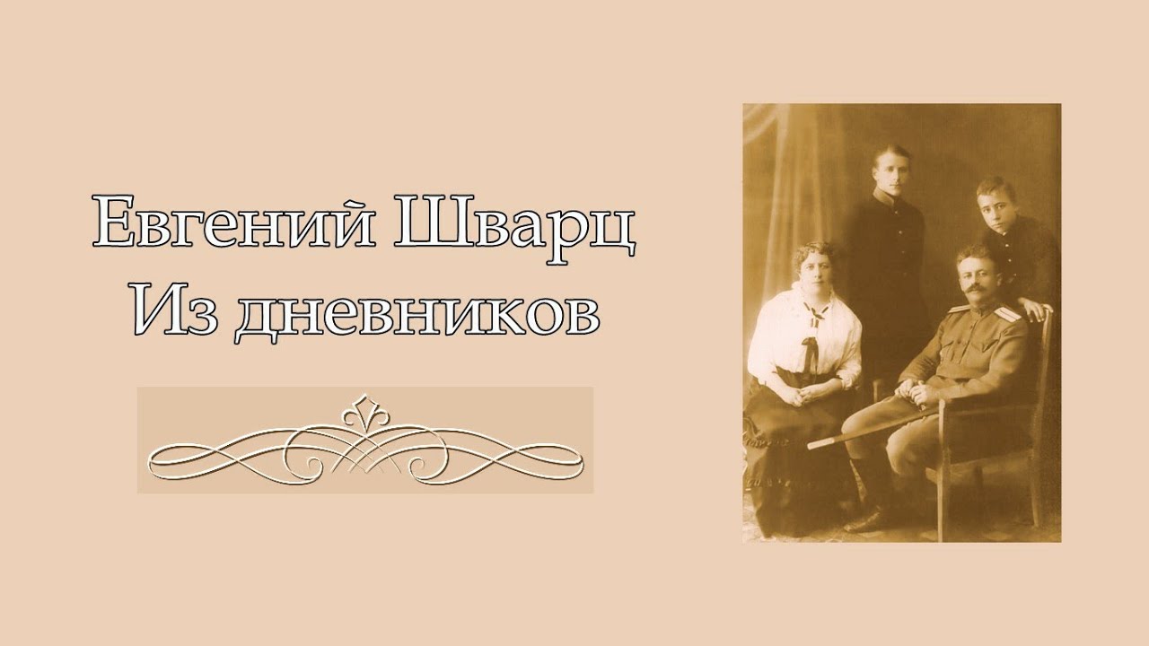 Евгений Шварц. Из дневников. Аудиокнига