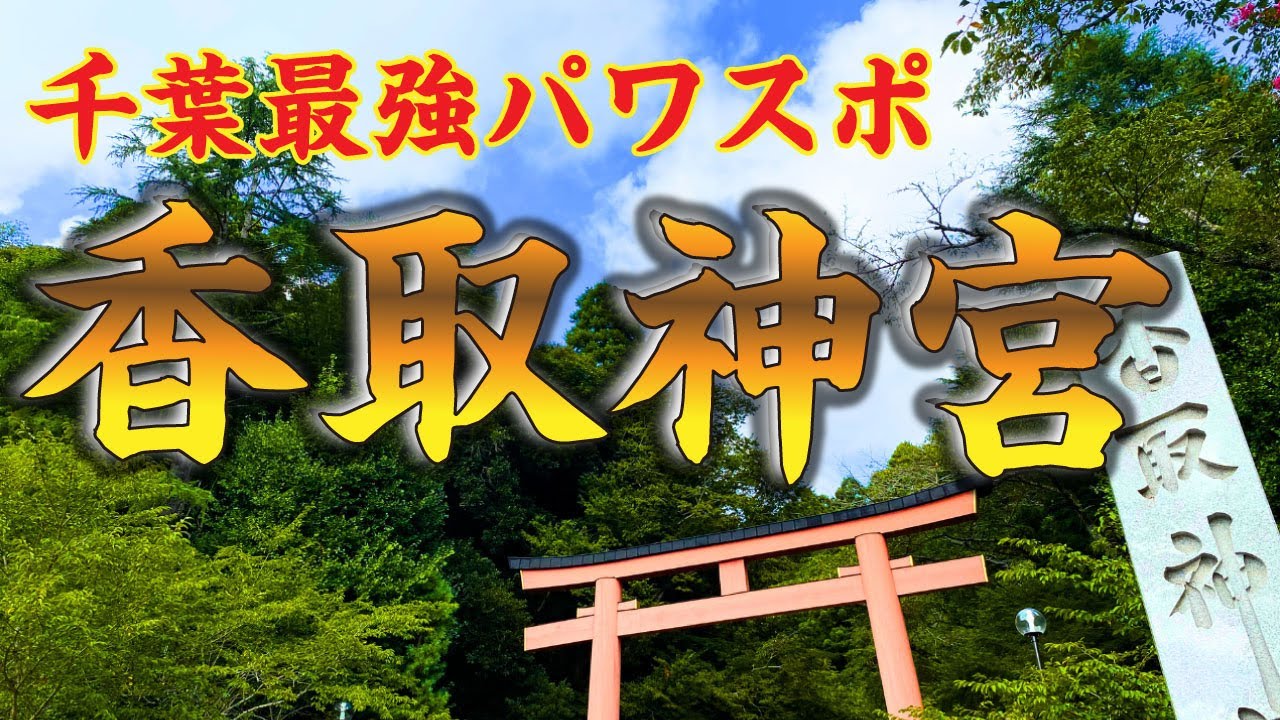 「香取神宮」千葉県最強パワスポの中でも特にパワーの凄いスポット４箇所をリモート参拝