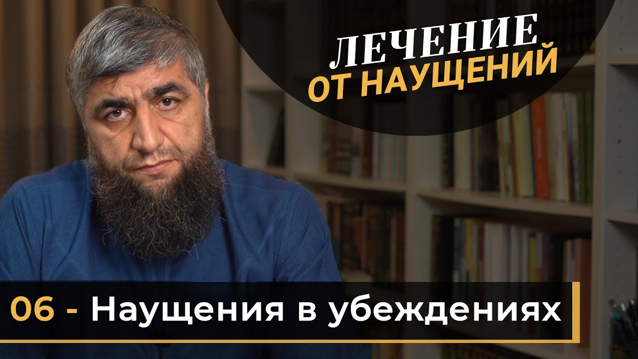 Лечение от наущений 06 - Наущения в убеждениях