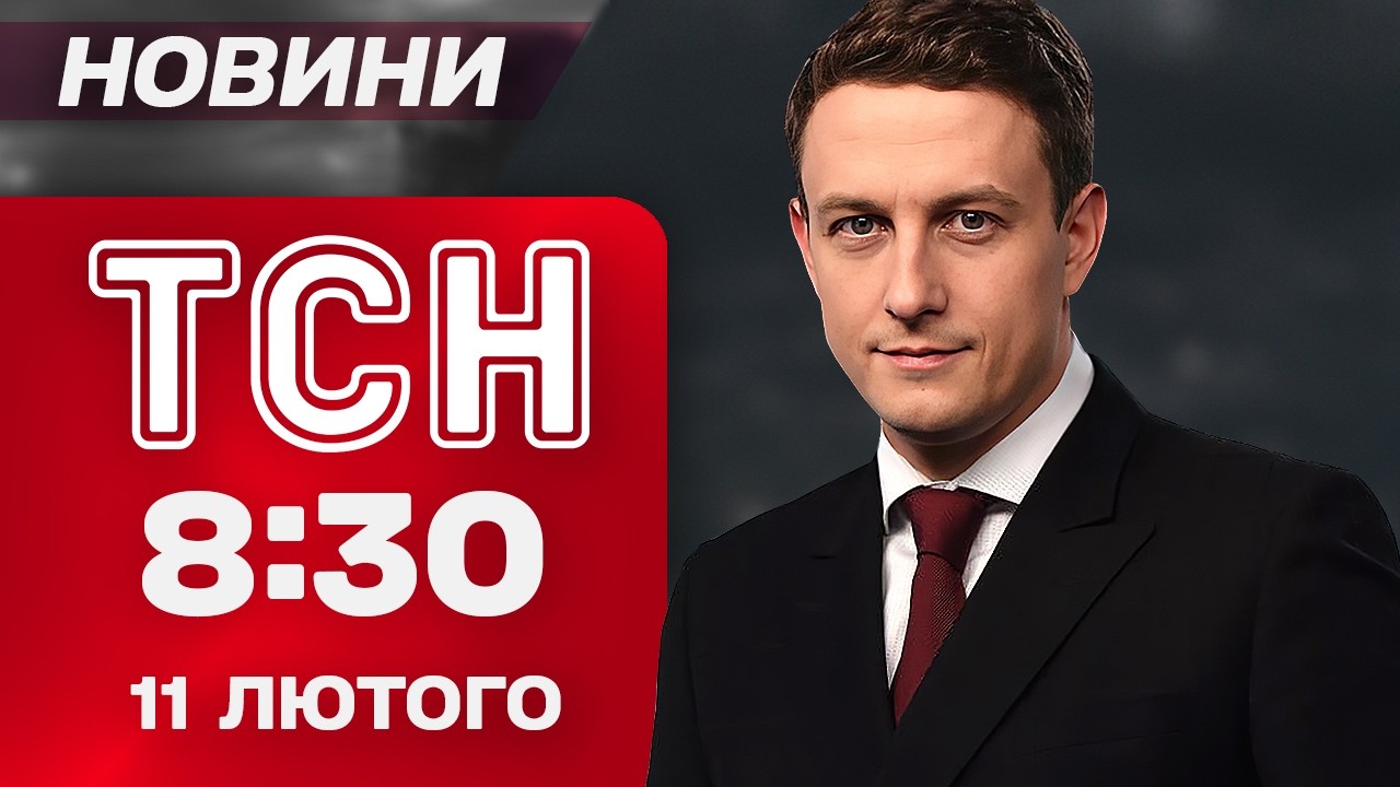 ТСН 8:30 новини 11 лютого. 129 БПЛА над УКРАЇНОЮ! ДЕТАЛІ нічної атаки! В РФ БЛОКУЮТЬ TELEGRAM