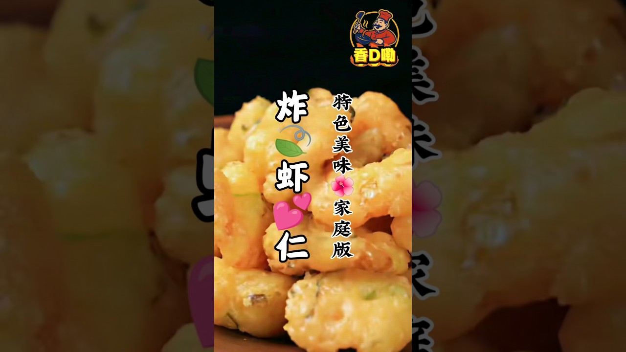 炸虾仁|不酥不脆全白炸！面糊是关键｜Crispy Fried Shrimp#美食 #shorts