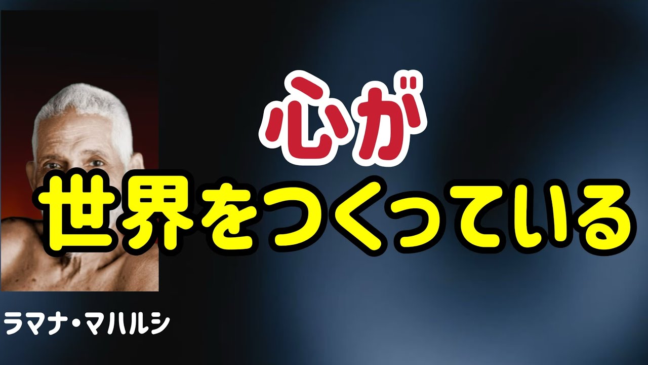外じゃない。内側が世界を変える/ラマナ・マハルシ/真我/覚醒/私は誰か？