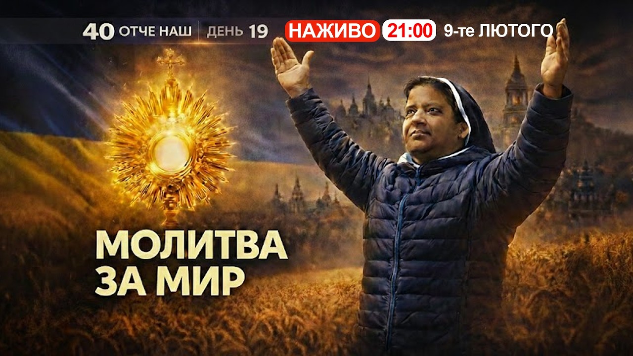 🔴 21:00, ЩОДНЯ: 40 Отче наш за порятунок України || Сестра ЛІДЖІ
