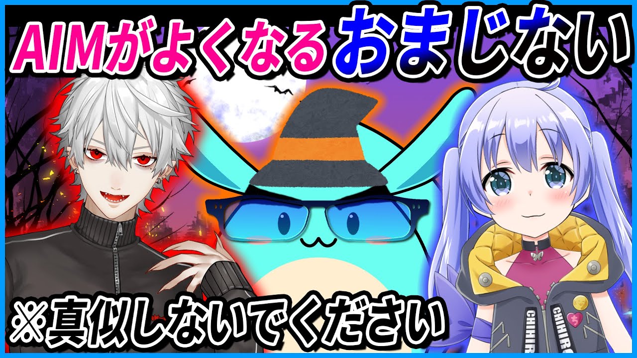 [Apex]葛葉勇気ちひろにAIMが良くなるおまじないを伝授する