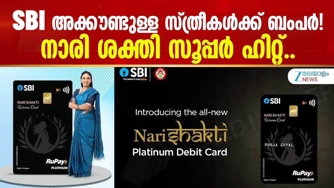 SBI Nari Shakti Scheme | SBI അക്കൗണ്ടുള്ള സ്ത്രീകള്&zwj;ക്ക് ബംപർ! നാരി ശക്തി സൂപ്പർ ഹിറ്റ്..