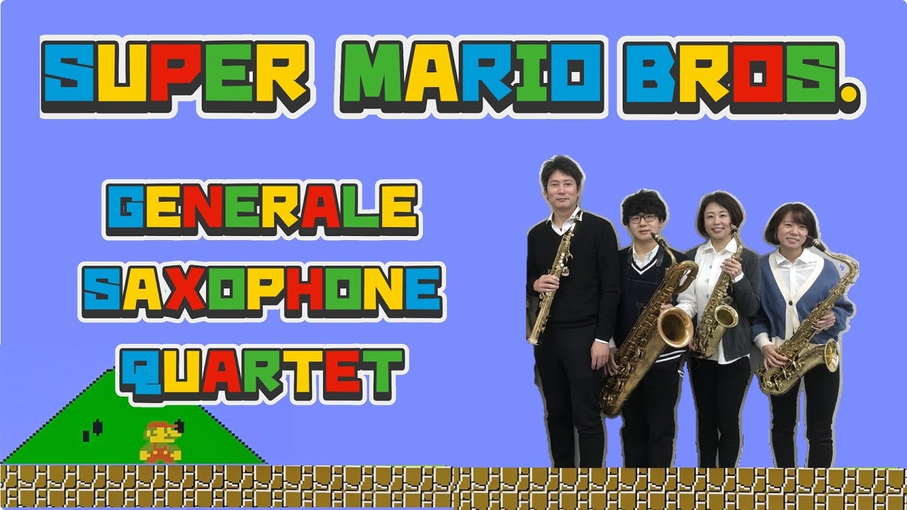 [スーパーマリオ・ブラザーズ]  サックス四重奏｜Super Mario Bros. - Sax Quartet -
