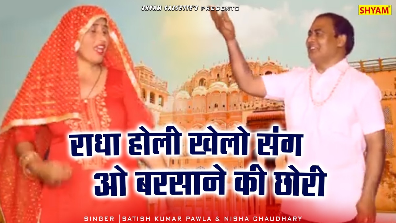 राधा होली खेलो संग ओ बरसाने की छोरी||Radha Holi Khelo  Sang O Barsane Ki Chhori ||