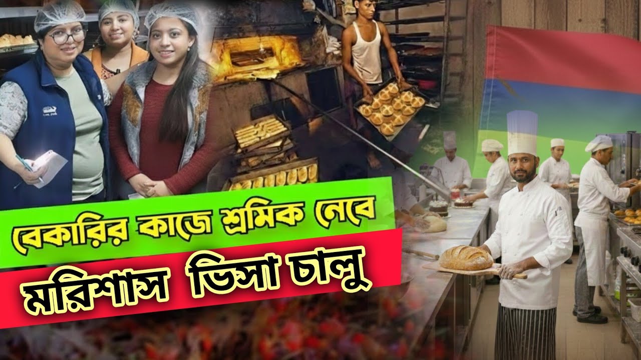 বেকারির কাজ জানা থাকলে মরিশাস যান সরকারি খরচে | Mauritius Bakery Job 2026 #MauritiusJob #BakeryJob