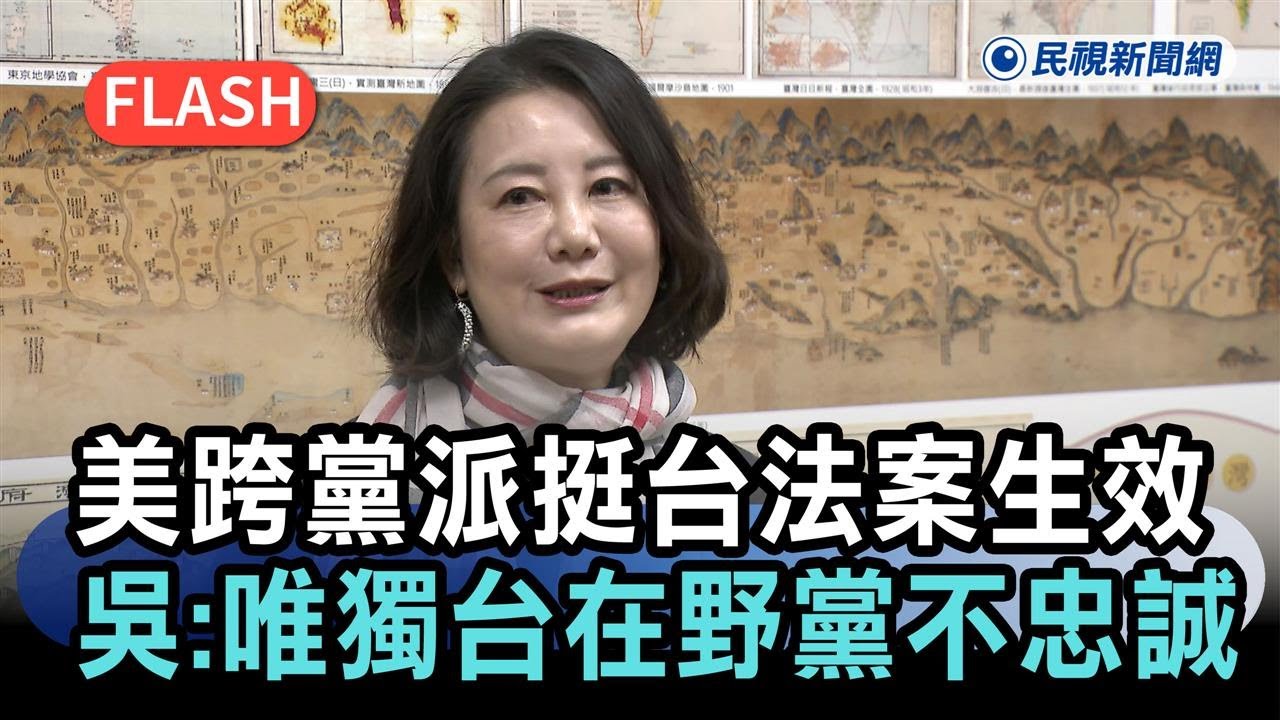 快新聞／美國跨黨派挺台法案生效了！吳思瑤羨慕：唯獨台灣的在野黨不忠誠－民視新聞