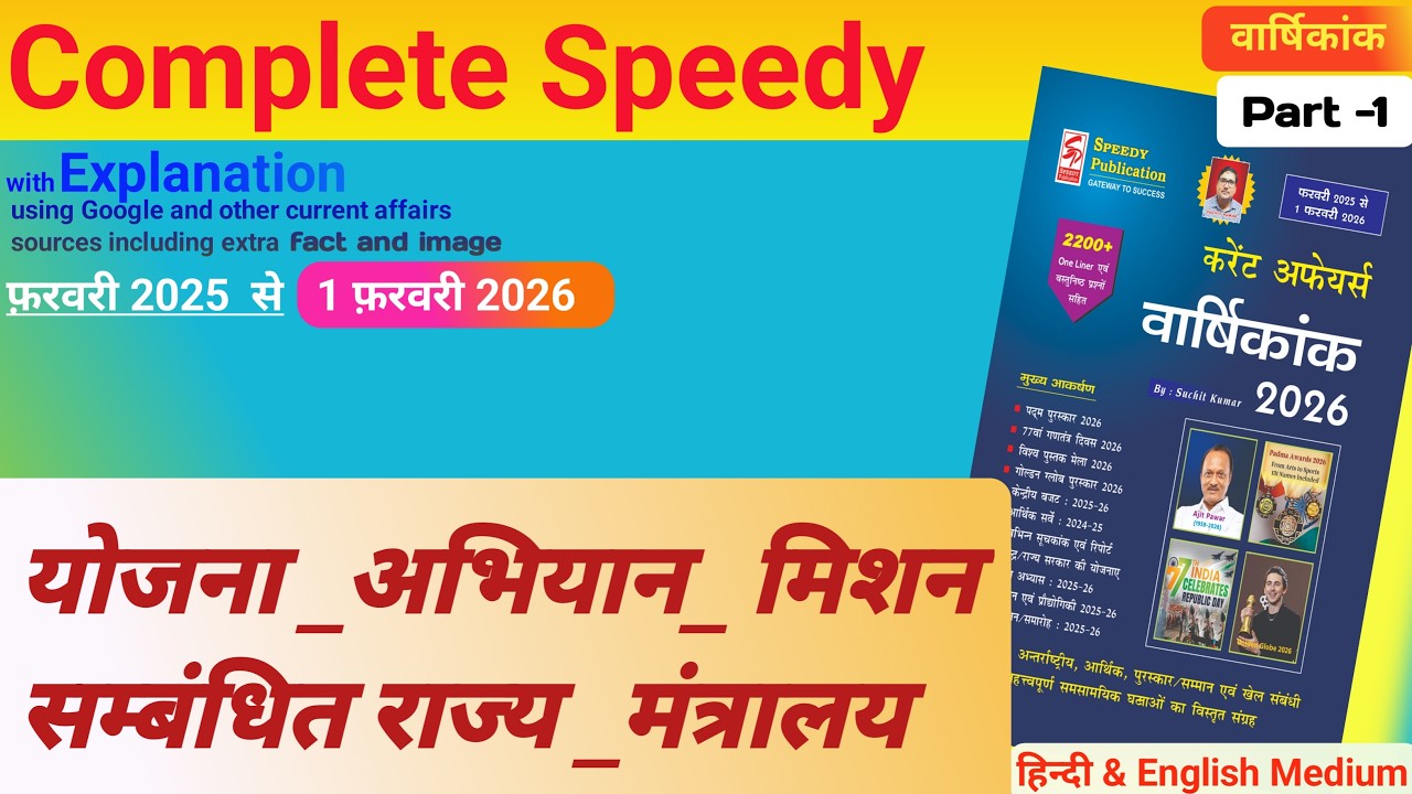 योजना _अभियान _मिशन। Speedy Current affairs February 2026