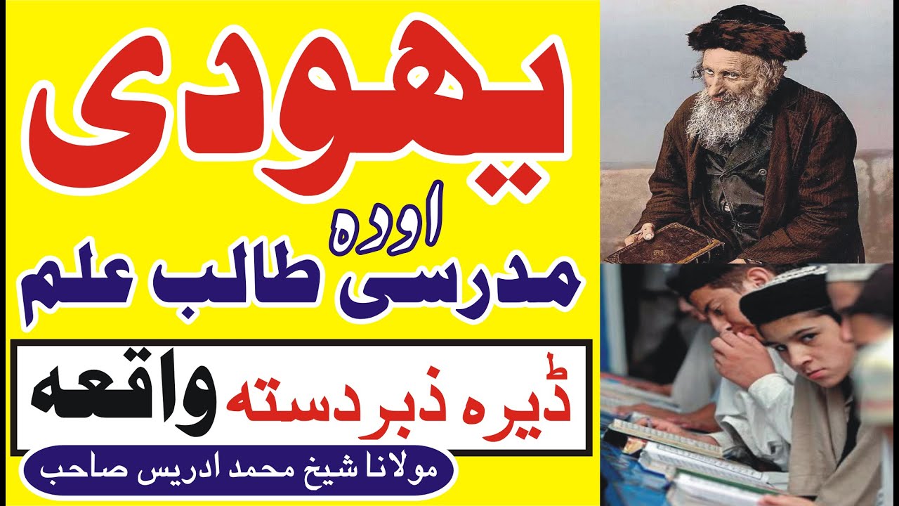 Pashto New Bayan 2021 l  یہودی او دا مدرسی طالب علم  l Molana Muhammad Idrees sb l M Islamic Studio