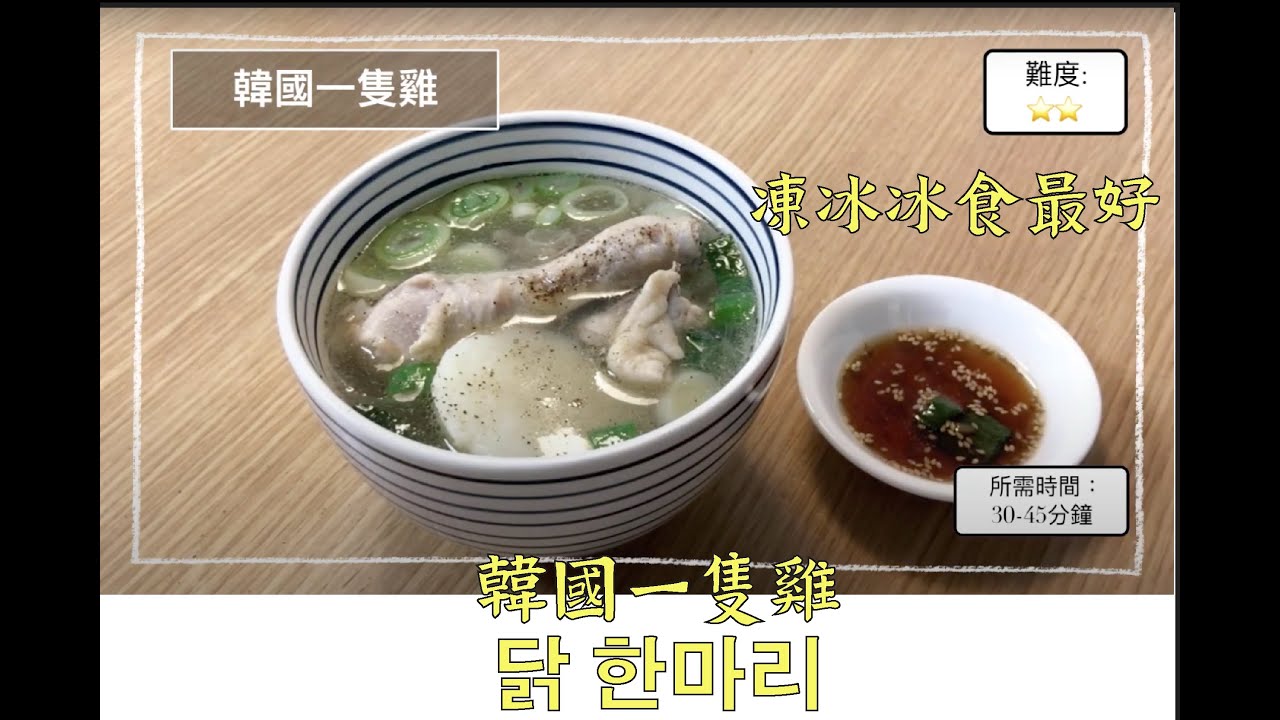 （今晚食乜野）[ 오늘밤 뭐 먹지] - 韓國一隻雞 /닭 한마리