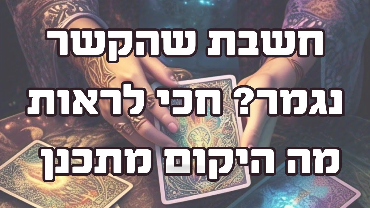 חשבת שהקשר נגמר? חכי לראות מה היקום מתכנן לך... את לא תאמיני