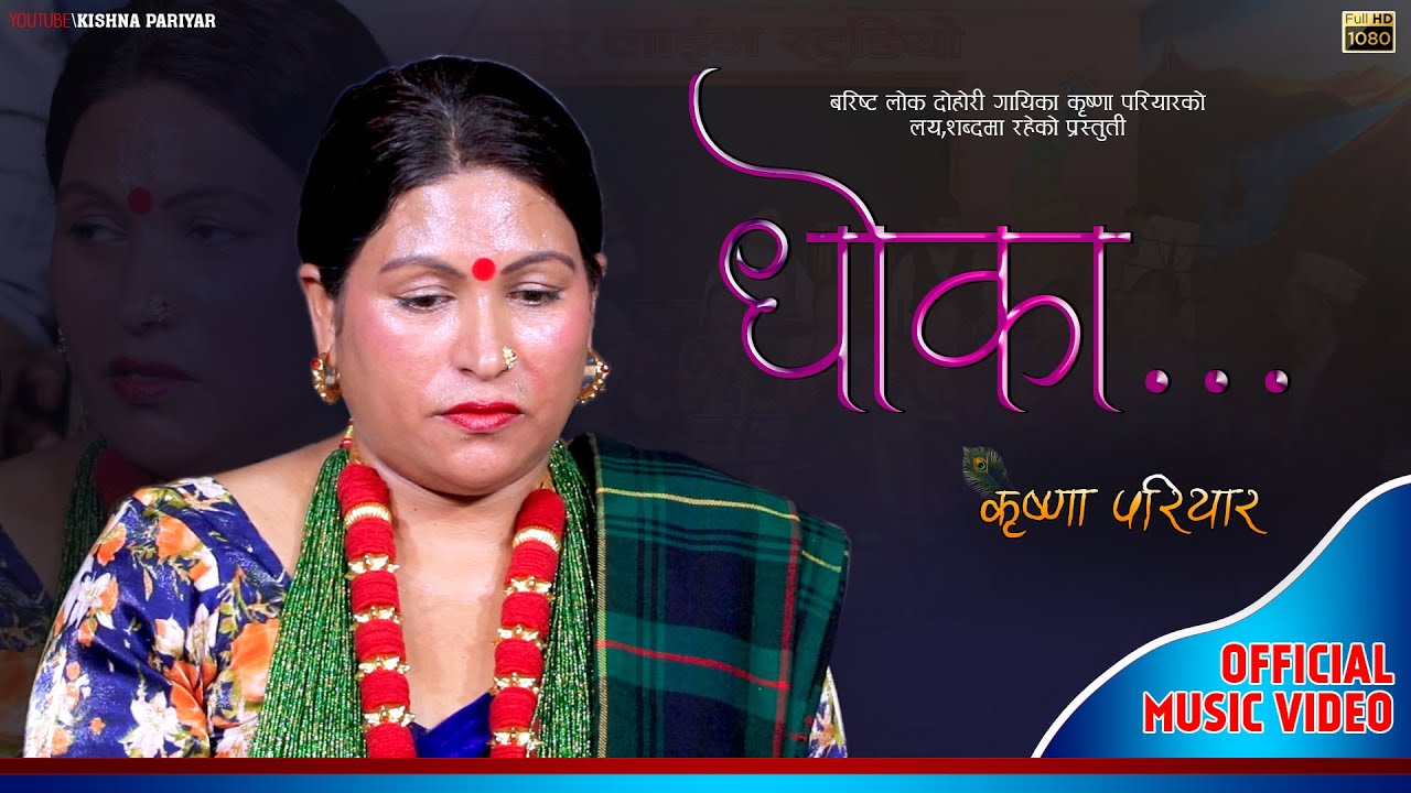 धोका | Dhoka | Lok Song | Krishna Pariyar | New Song 2078