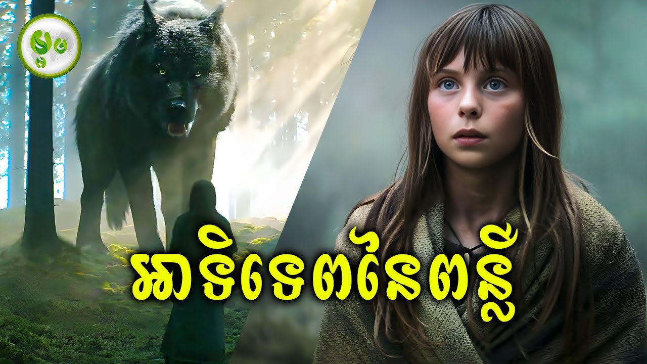 អាទិទេពនៃពន្លឺចាប់ជាតិជាមនុស្ស | ម្អម សម្រាយរឿង