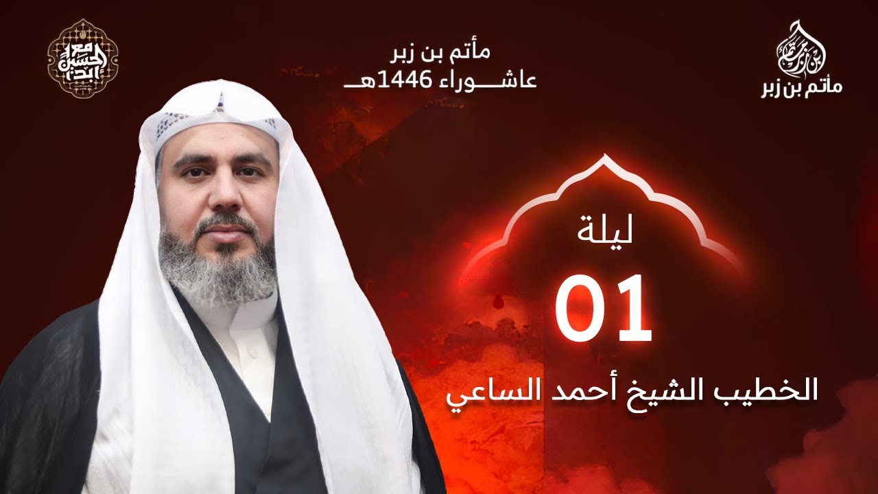 البث المباشر | الشيخ أحمد الساعي - ليلة الحادي من محرم الحرام | 1446 هـ