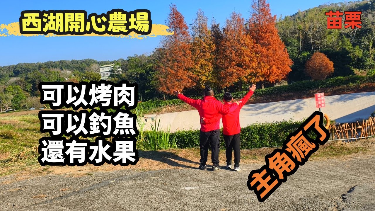 (開箱)西湖開心農場-世外桃源，可以烤肉，浪漫，休閒，釣魚