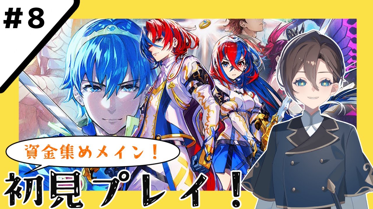 【ファイアーエムブレム エンゲージ】#8 神竜のくせに金欠だ。【有明クラン】 /Fire Emblem Engage