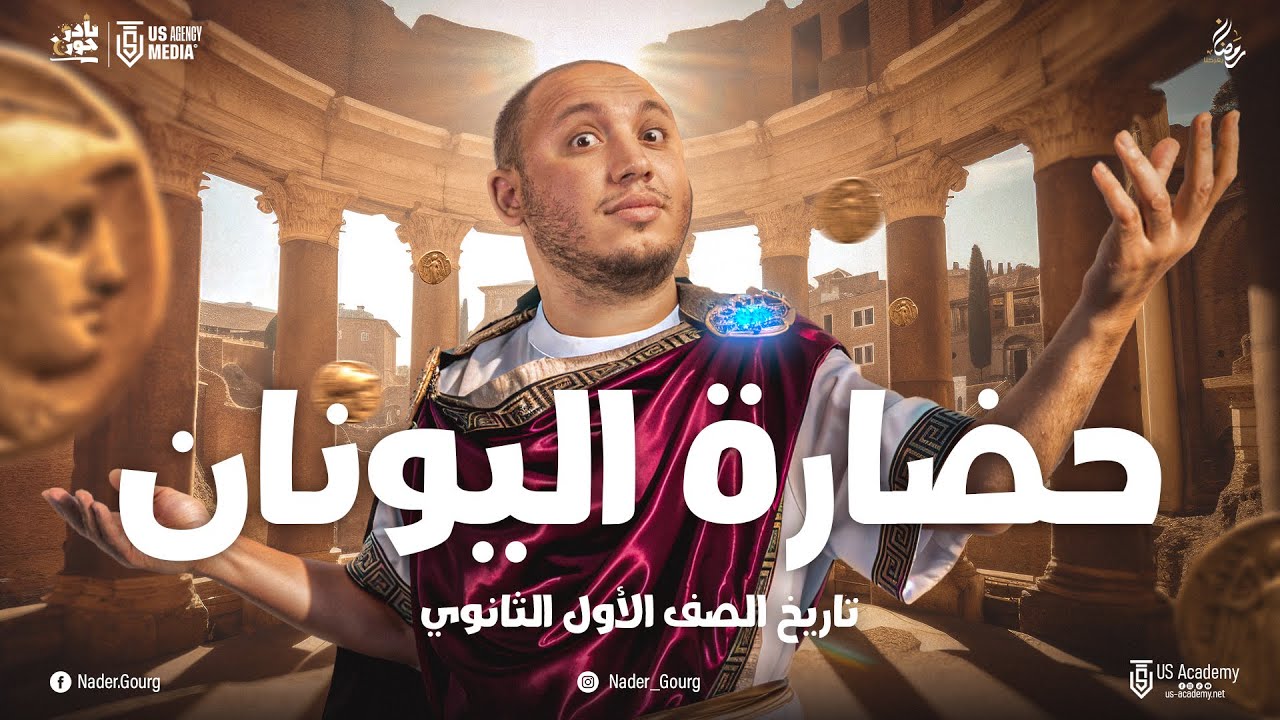 حضارة بلاد اليونان كاملة | اولى ثانوى تاريخ  | الترم التانى | #تريند | الملحمة الثالثة