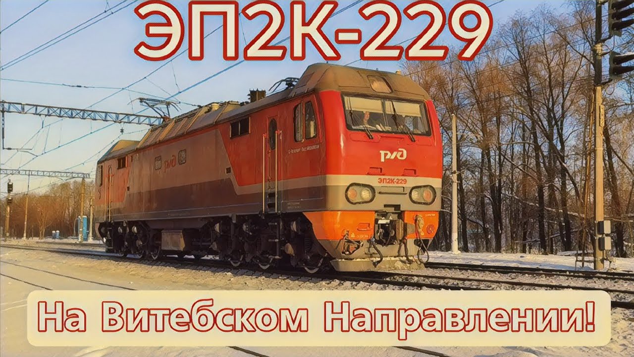 ЭП2К На Витебском Направлении! | Царское Село