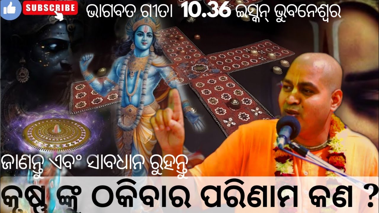 ଇସ୍କନ ଭୁନେଶ୍ବର | କୃଷ୍ଣଙ୍କୁ ଠକେଇବାକୁ ଚାହିଁଲେ ପରିଣାମ କଣ? ଜାଣନ୍ତୁ ଏବଂ ସାବଧାନ ରୁହନ୍ତୁ