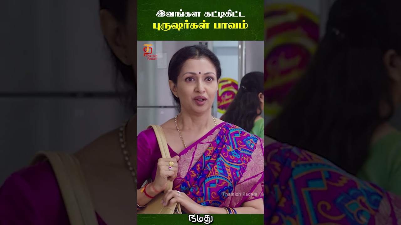 These men who hugged me are a sin | Namadhu Tamil Movie Scenes | Urvashi | Gautami