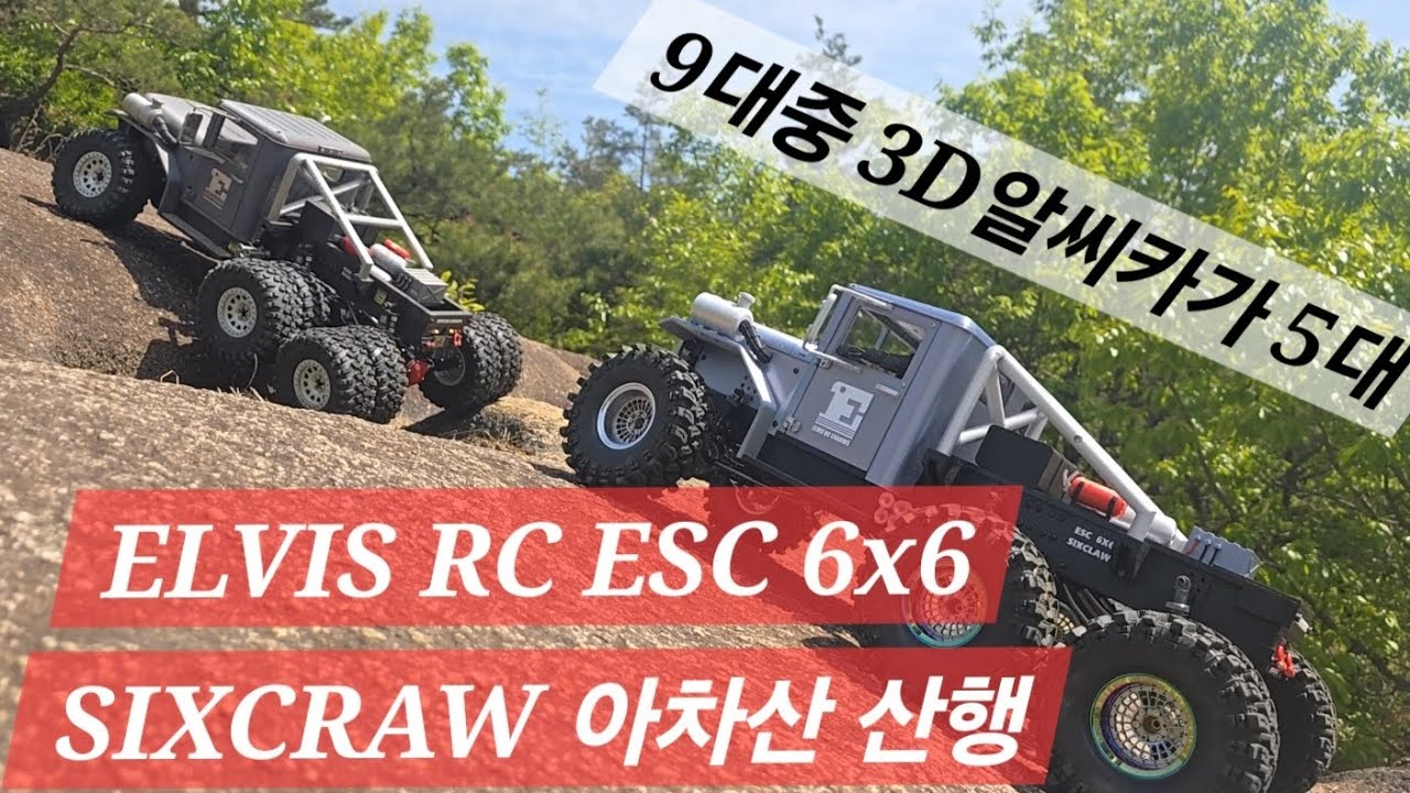 ELVIS RC 아차산 정기산행 ● ESC 6x6 SIXCLAW 2대 ● 3D PRINTED CRAWLING CAR