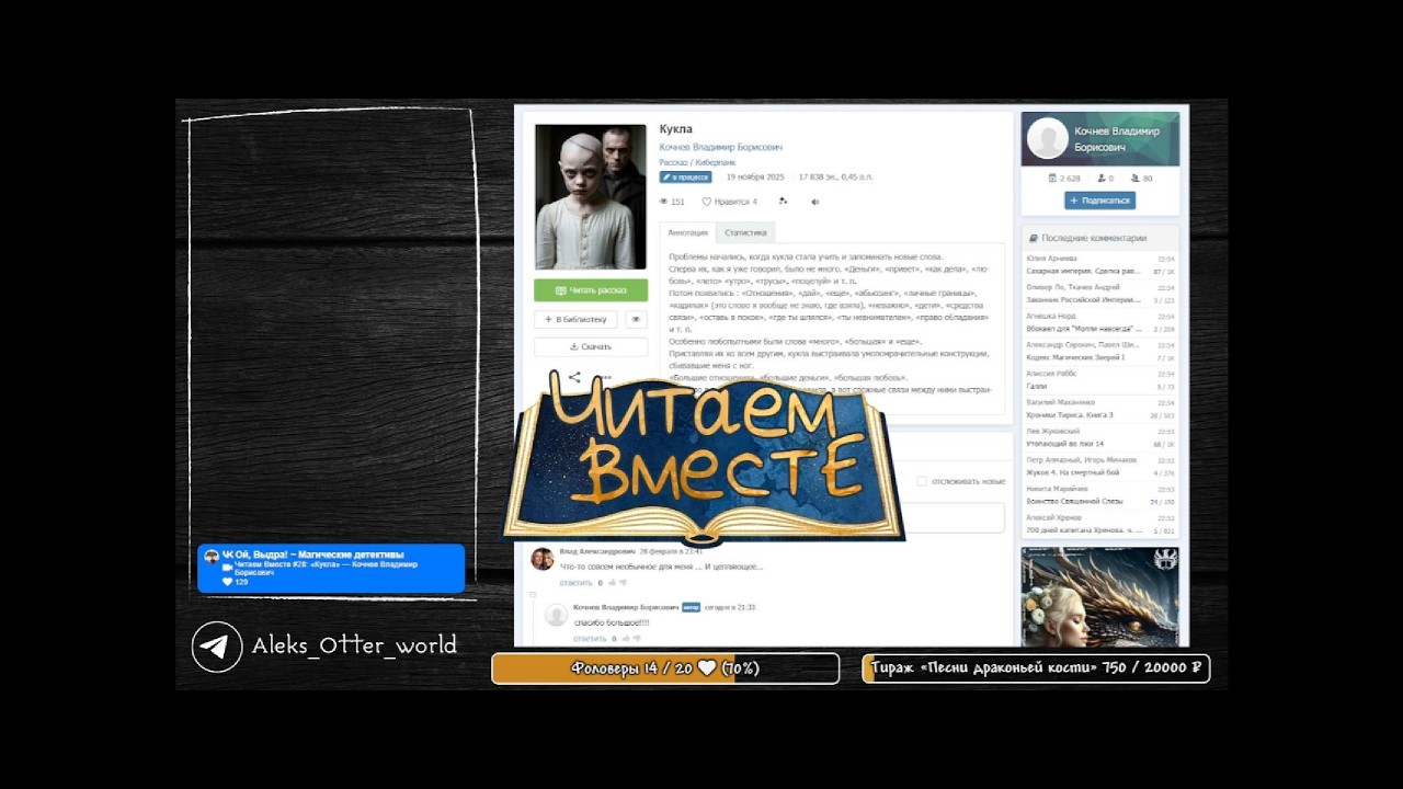 Читаем Вместе #28: «Кукла» — Кочнев Владимир Борисович