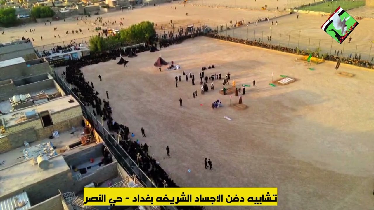 تشابيه دفن الاجساد الطاهره الذي اقامه ابناء التيار الصدري في محافظه بغداد - حي النصر