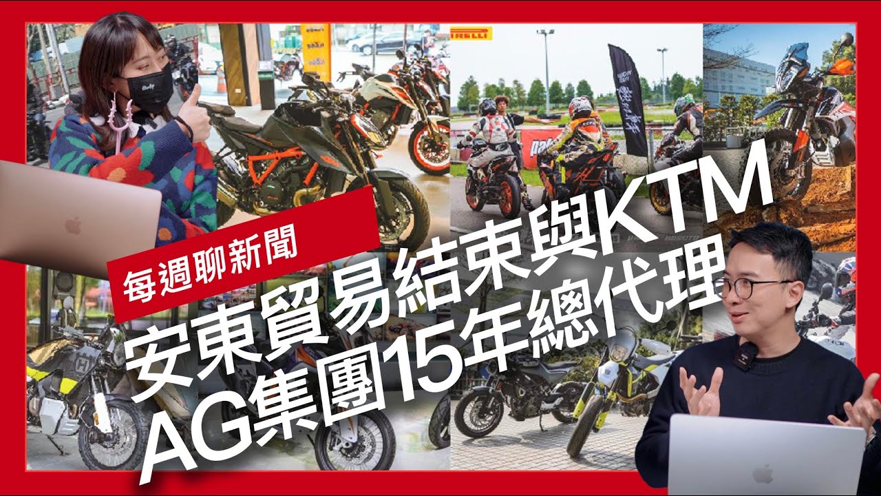 安東貿易宣布結束KTM AG集團總代理 / 致敬The Doctor！Valentino Rossi專屬塗裝Yamaha R1登場 / Yamaha TMAX XX將顛覆你的想像『開啟字幕』