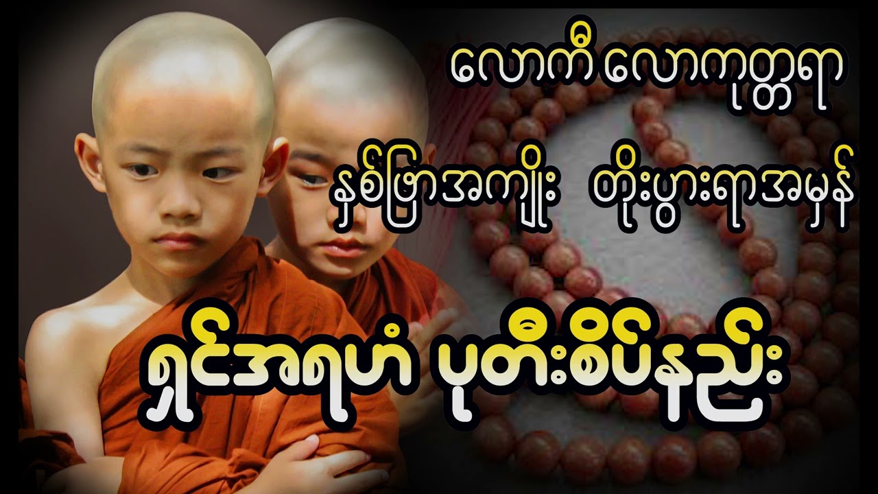 ရှင်အရဟံ ပုတီးစိပ်နည်း