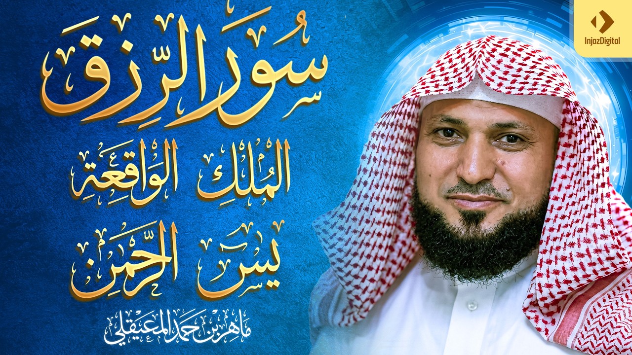 سور الرزق ماهر المعيقلي - يس، الواقعة، الرحمن، الملك ، سور تجلب الرزق بإذن الله