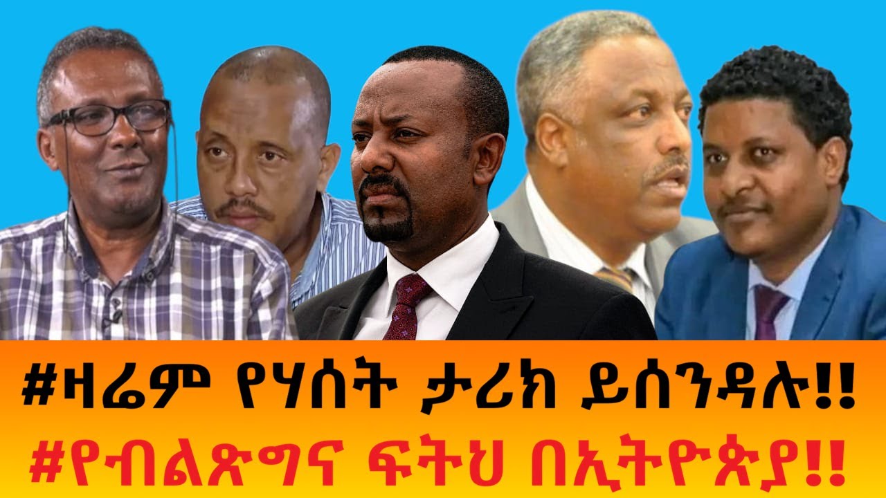#ዛሬም የሃሰት ታሪክ ይሰንዳሉ!!    #የብልጽግና ፍትህ በኢትዮጵያ!!