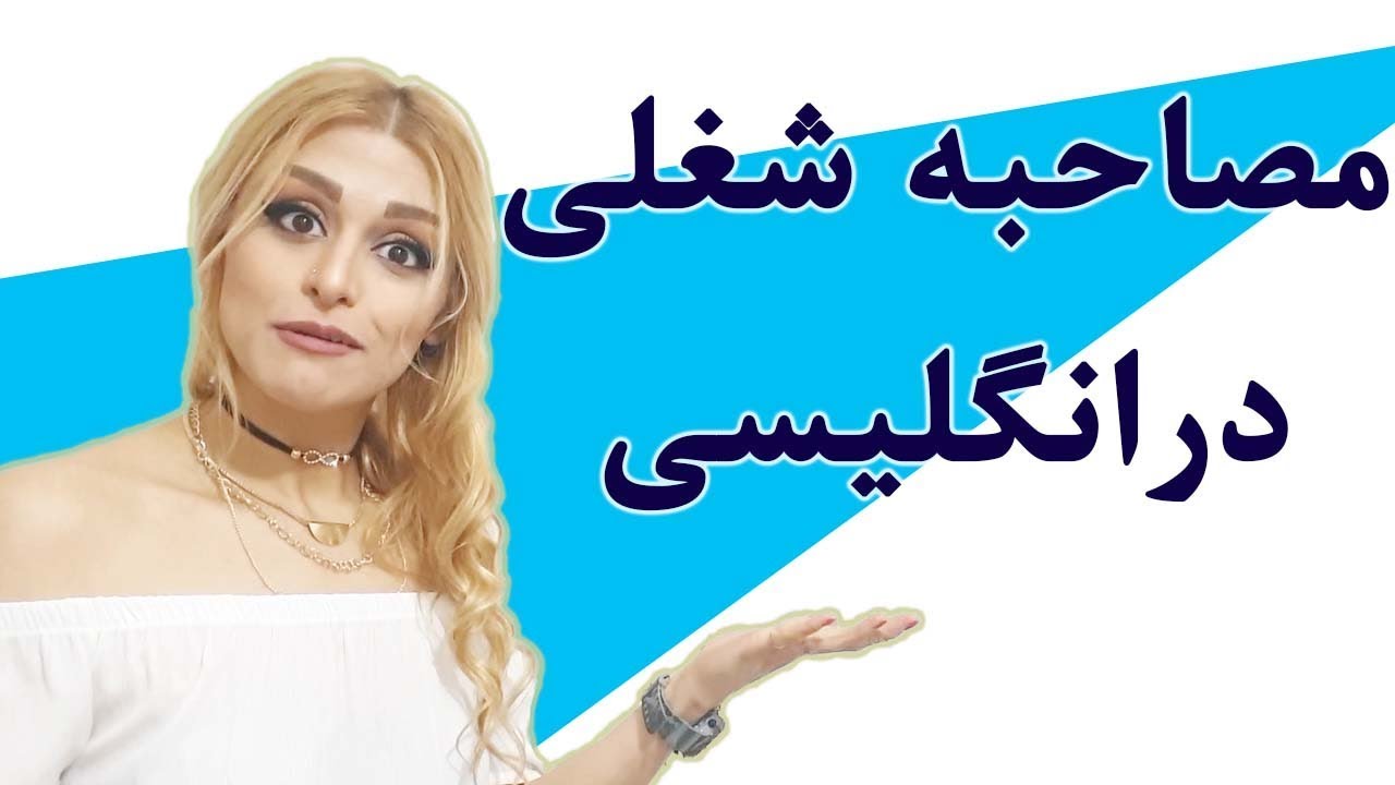 مصاحبه شغلی در انگلیسی | مصاحبه کاری در انگلیسی | Job interview in English