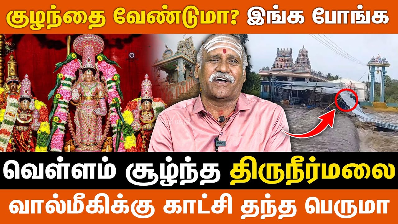 குழந்தை வேண்டுமா? இங்க போங்க | வெள்ளம் சூழ்ந்த திருநீர்மலை | Thirunermalai