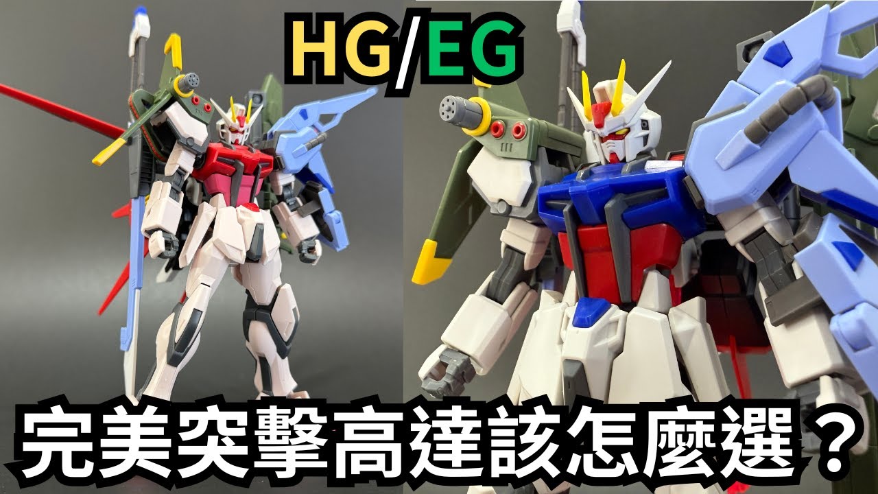 【論盡開箱 25】1/144突擊背包01＋02開箱！！HG＋EG組成真完美突擊高達！？ #gundam #bandai #gunpla #gunplabuilders #模型 #開箱