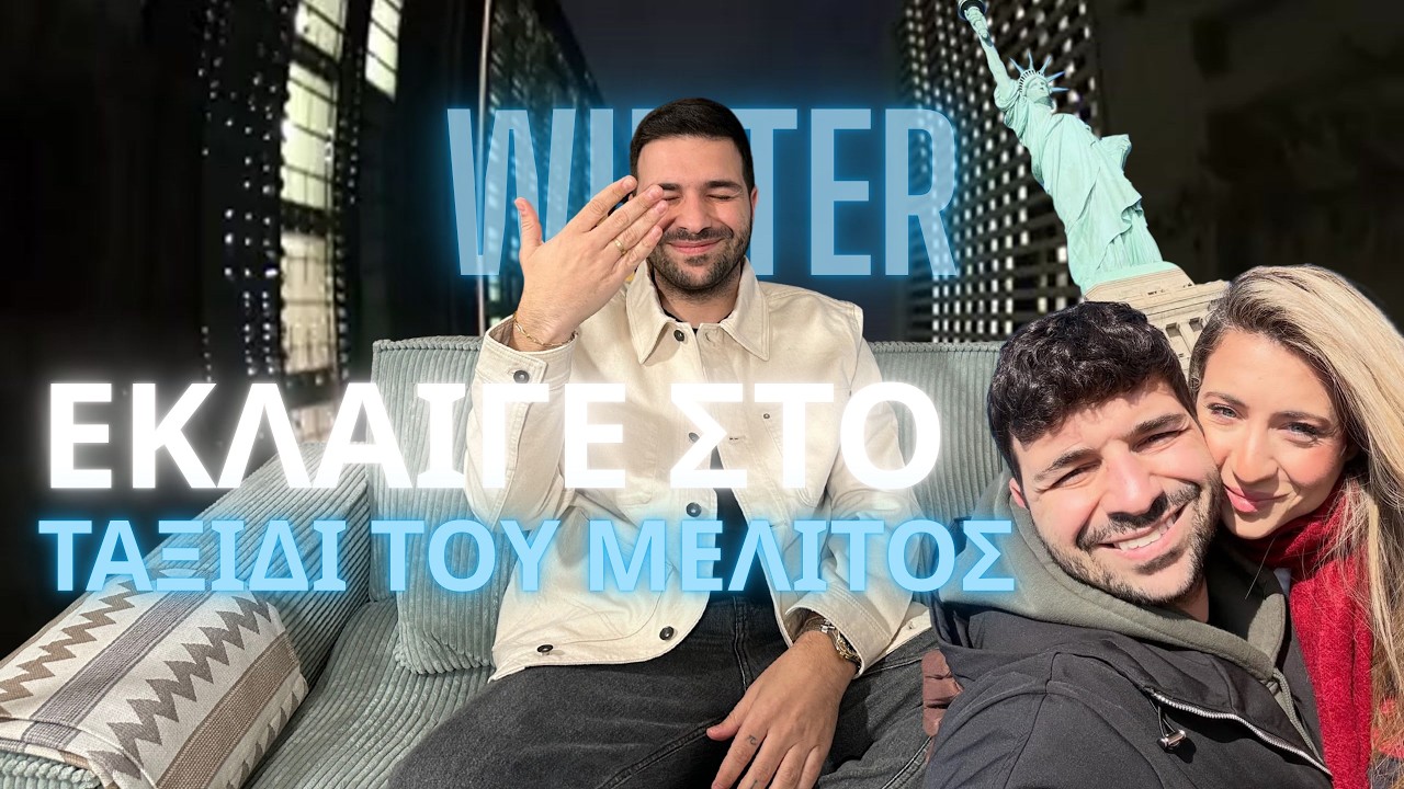 ΕΦΤΑΣΕ Η ΩΡΑ ΝΑ ΓΙΝΩ ΜΠΑΜΠΑΣ - ΧΑΡΗΣ ΠΑΠΑΘΕΟΧΑΡΟΥΣ - WINTER@LIKE - #21