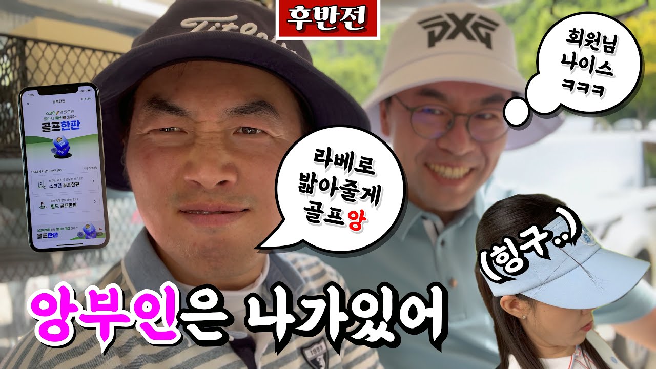 (비전힐스) 오장치는데 라베에 도전하는 회원님, 아무도 막을 수 없다?! [Ep.205-2] #골프존 #골프한판 #골프 #오장 #012 #여태230 #핑크팬더 #앙부인