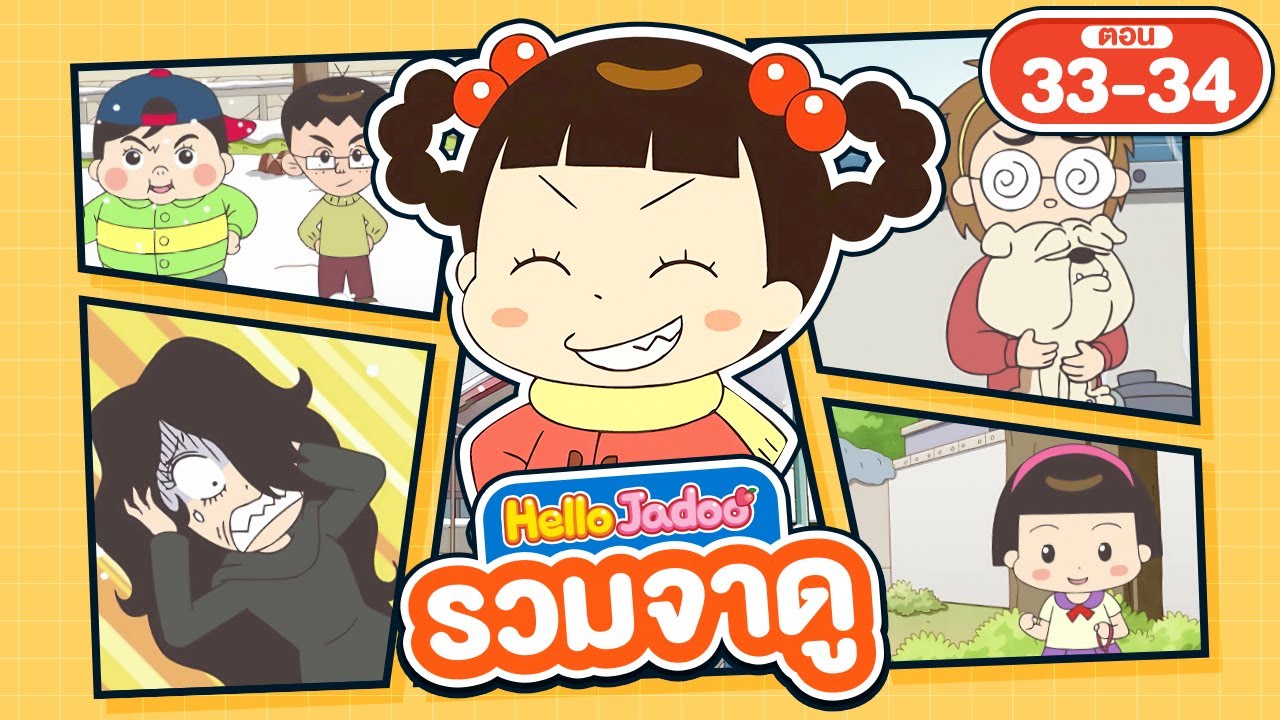 (พากย์ไทย) Hello Jadoo รวมตอน 33-34 | คริสต์มาสป่วน กับภารกิจหายิปปี้