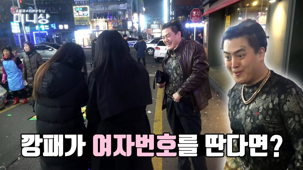 건달이 여자번호를 딴다면...?
