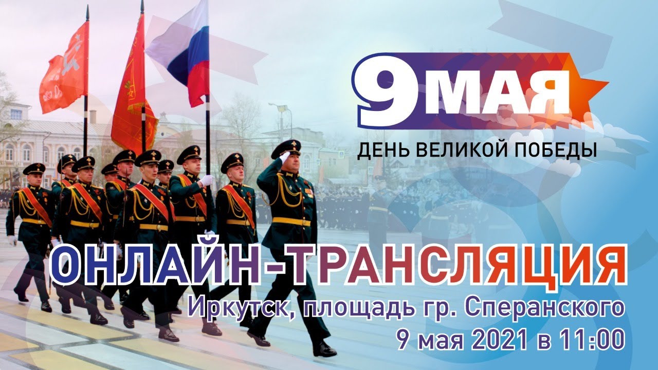 Онлайн-трансляция Парада Победы в Иркутске 9 мая  2021