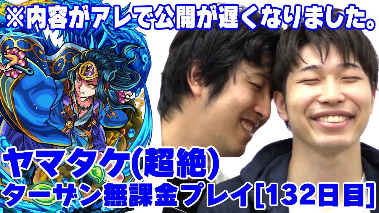 【モンスト】ターザン馬場園無課金プレイ132日目 ヤマトタケル(ヤマタケ)に挑戦！ 内容は察して下さい。