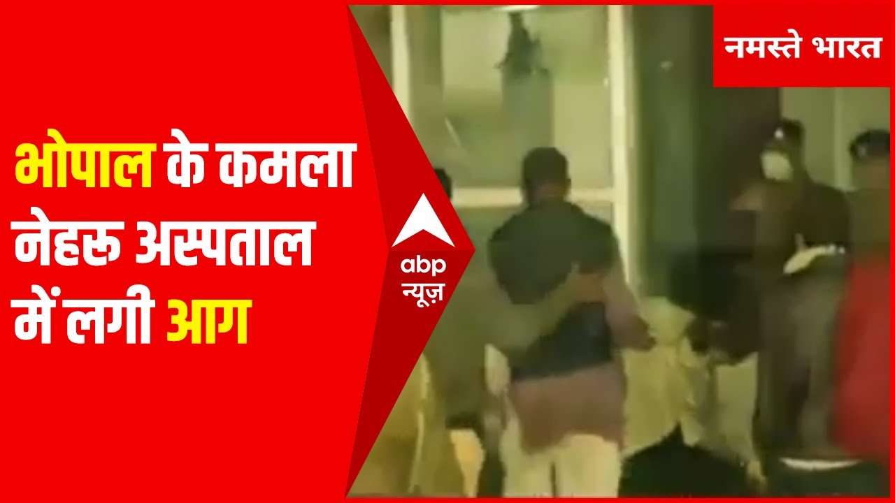 Bhopal के Hospital में आग लगने से 4 बच्चों की हुई मौत | Hindi News