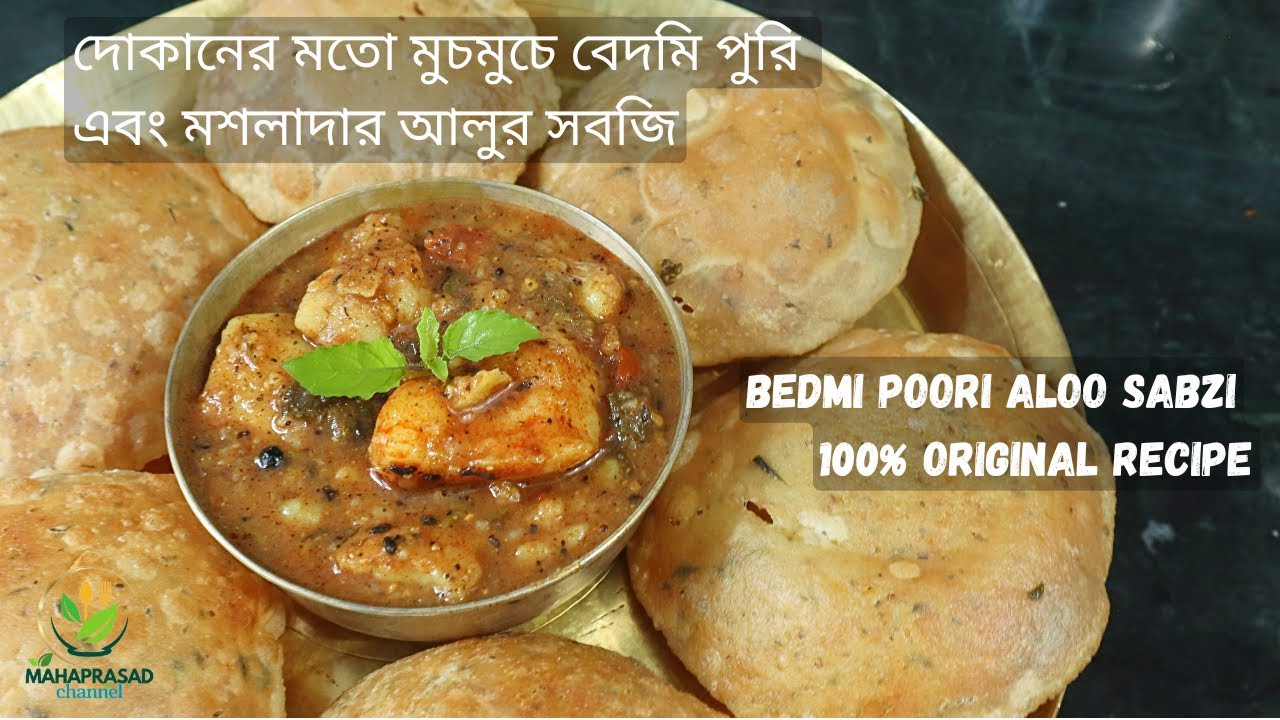 মথুরা স্পেশাল বেদমি পুরি এবং মশলাদার আলুর তরকারি | Authentic Bedmi Poori with Aloo Sabzi Recipe