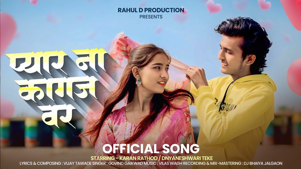 PYAR NA KAGAJ VAR📝 | प्यार ना कागज वर🗒️ Superhit Ahirani Khandeshi Song.